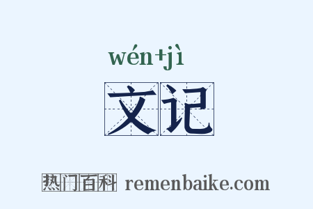 文记是什么意思的图片
